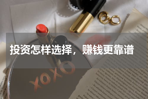  投资怎样选择，赚钱更靠谱