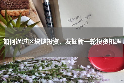 如何通过区块链投资，发掘新一轮投资机遇