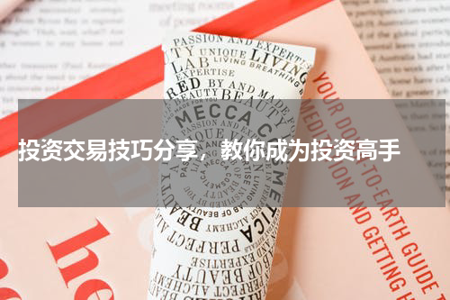  投资交易技巧分享，教你成为投资高手 