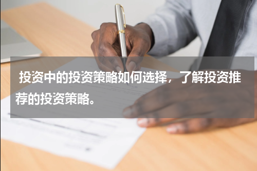  投资中的投资策略如何选择，了解投资推荐的投资策略。