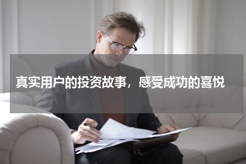  真实用户的投资故事，感受成功的喜悦