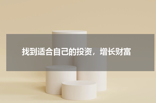  找到适合自己的投资，增长财富