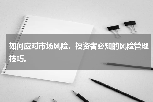 如何应对市场风险，投资者必知的风险管理技巧。
