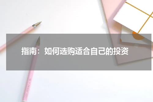  指南：如何选购适合自己的投资