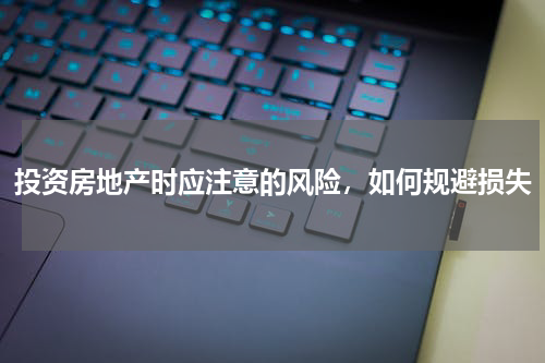 投资房地产时应注意的风险，如何规避损失
