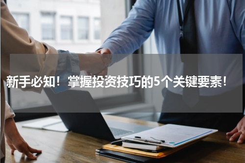 新手必知！掌握投资技巧的5个关键要素！