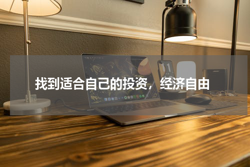  找到适合自己的投资，经济自由