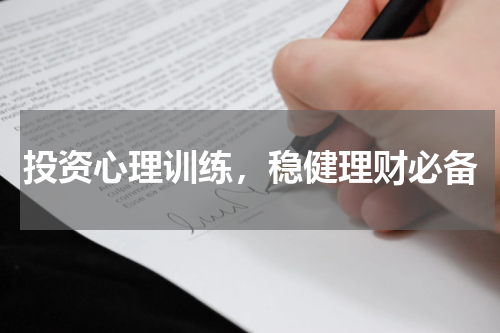 投资心理训练，稳健理财必备