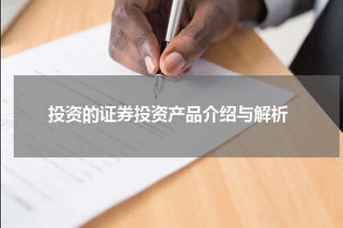  投资的证券投资产品介绍与解析