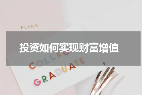  投资如何实现财富增值