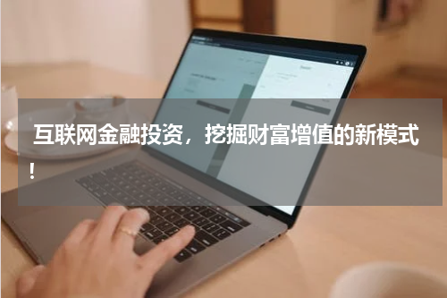  互联网金融投资，挖掘财富增值的新模式！
