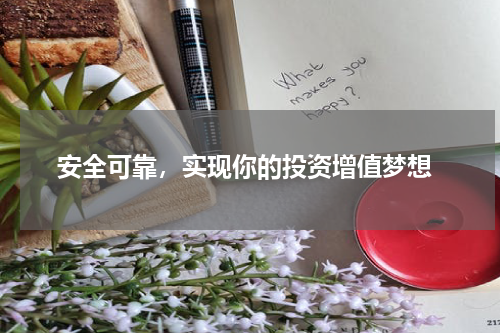  安全可靠，实现你的投资增值梦想