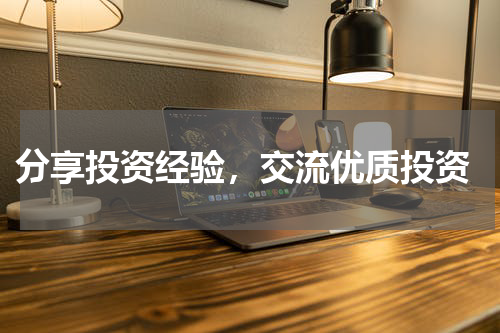  分享投资经验，交流优质投资