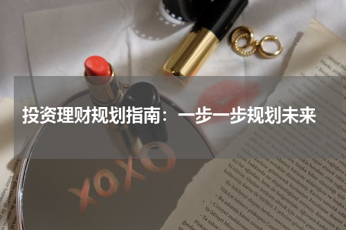  投资理财规划指南：一步一步规划未来