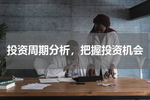 投资周期分析，把握投资机会