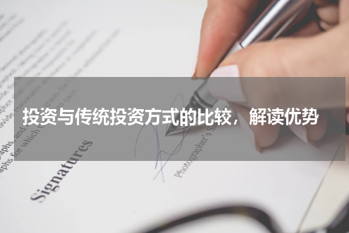  投资与传统投资方式的比较，解读优势