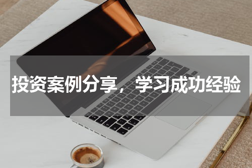 投资案例分享，学习成功经验