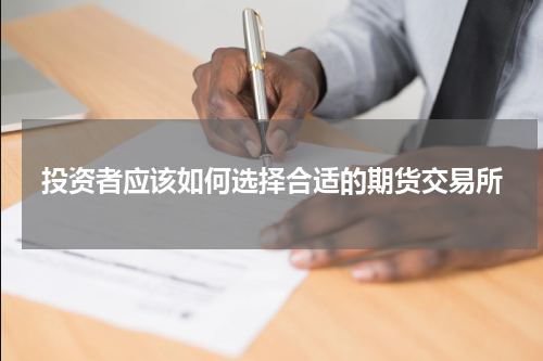 投资者应该如何选择合适的期货交易所