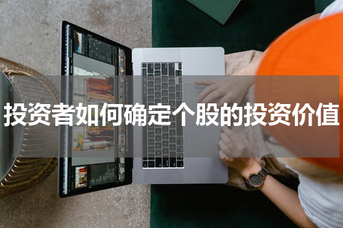 投资者如何确定个股的投资价值