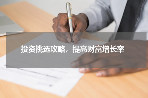  投资挑选攻略，提高财富增长率