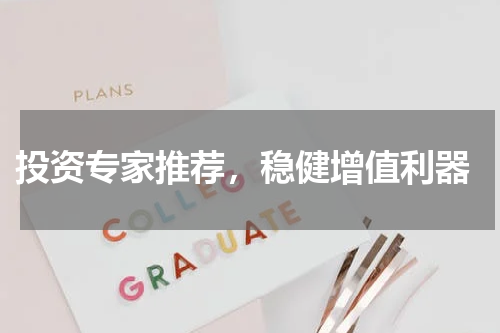  投资专家推荐，稳健增值利器