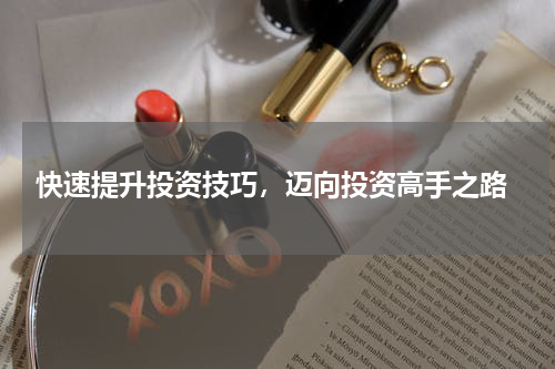  快速提升投资技巧，迈向投资高手之路
