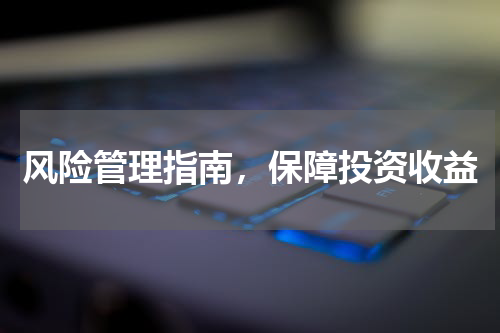 风险管理指南，保障投资收益