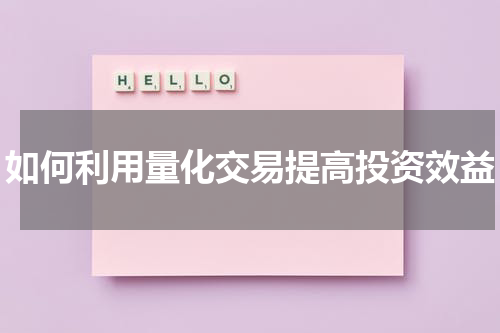 如何利用量化交易提高投资效益