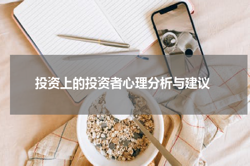  投资上的投资者心理分析与建议