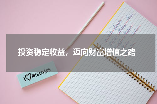  投资稳定收益，迈向财富增值之路