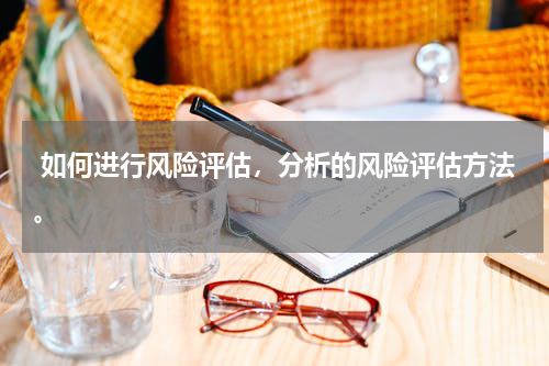  如何进行风险评估，分析的风险评估方法。