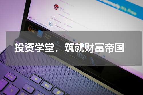  投资学堂，筑就财富帝国