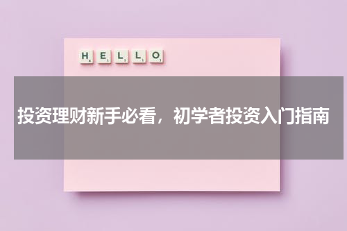 投资理财新手必看，初学者投资入门指南