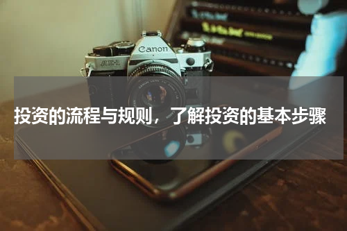  投资的流程与规则，了解投资的基本步骤