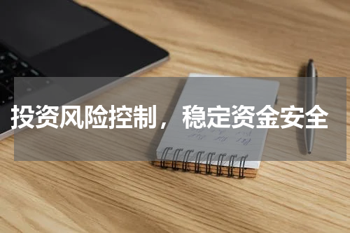  投资风险控制，稳定资金安全