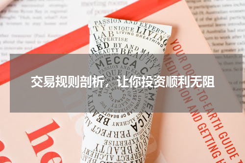 交易规则剖析，让你投资顺利无阻