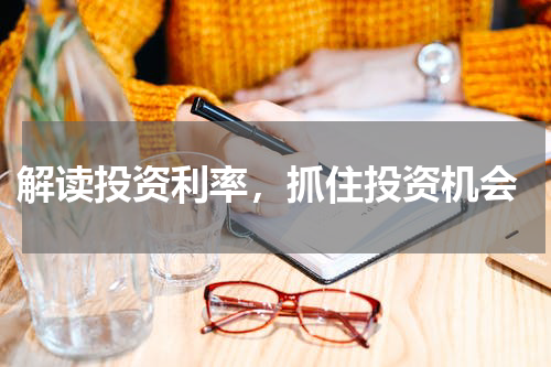  解读投资利率，抓住投资机会