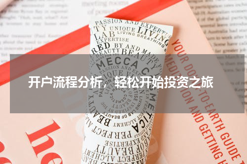  开户流程分析，轻松开始投资之旅