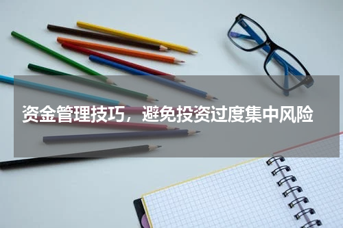  资金管理技巧，避免投资过度集中风险