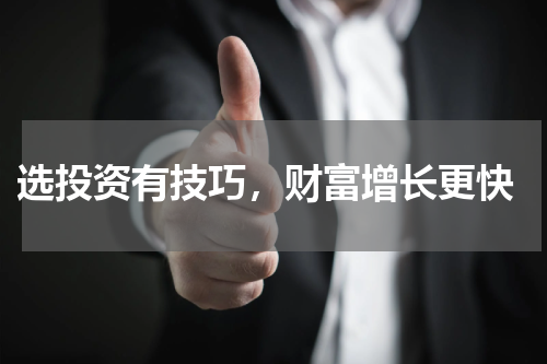  选投资有技巧，财富增长更快