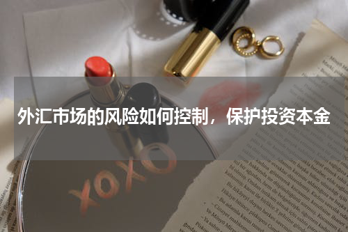 外汇市场的风险如何控制，保护投资本金