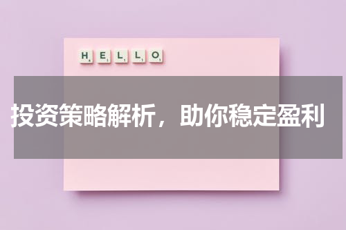  投资策略解析，助你稳定盈利