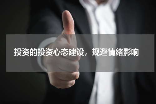  投资的投资心态建设，规避情绪影响