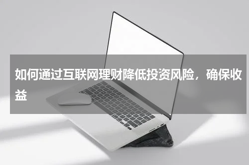 如何通过互联网理财降低投资风险，确保收益