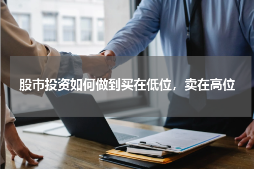 股市投资如何做到买在低位，卖在高位