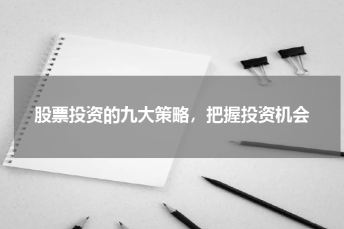 股票投资的九大策略，把握投资机会