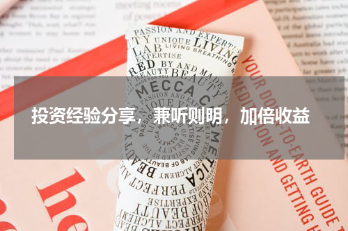  投资经验分享，兼听则明，加倍收益