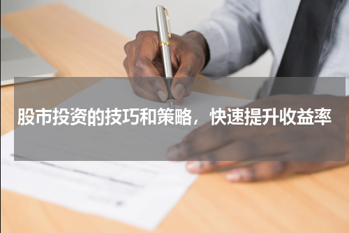 股市投资的技巧和策略，快速提升收益率