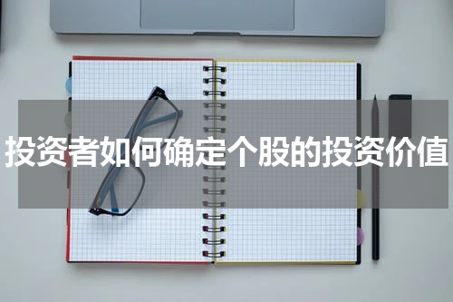 投资者如何确定个股的投资价值