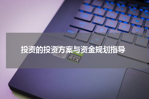  投资的投资方案与资金规划指导